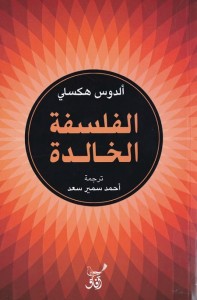 الفلسفة الخالدة